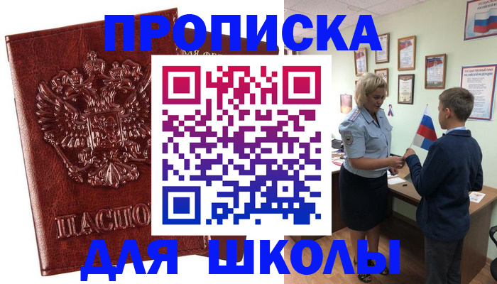 временная регистрация для школы в Охе